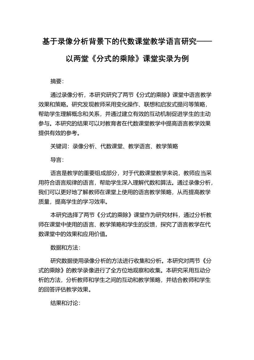 基于录像分析背景下的代数课堂教学语言研究——以两堂《分式的乘除》课堂实录为例