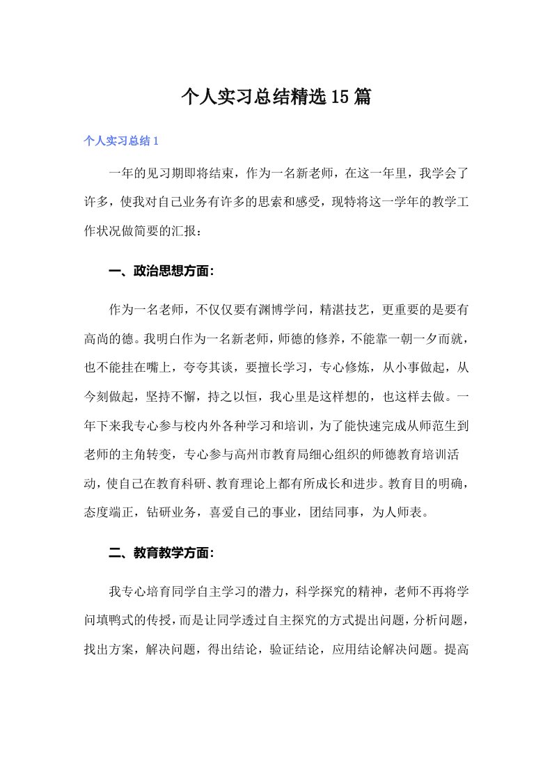 个人实习总结精选15篇