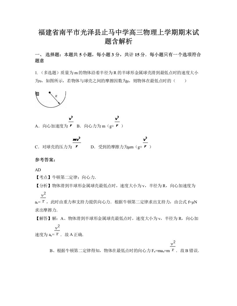 福建省南平市光泽县止马中学高三物理上学期期末试题含解析