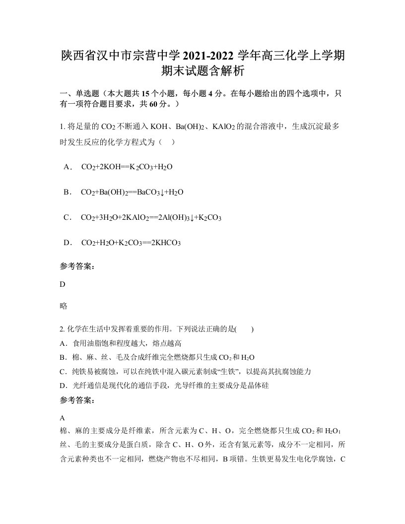 陕西省汉中市宗营中学2021-2022学年高三化学上学期期末试题含解析