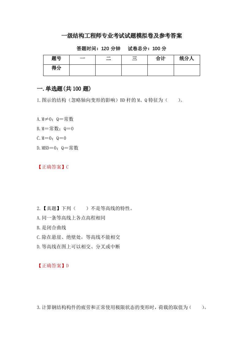 一级结构工程师专业考试试题模拟卷及参考答案第85套