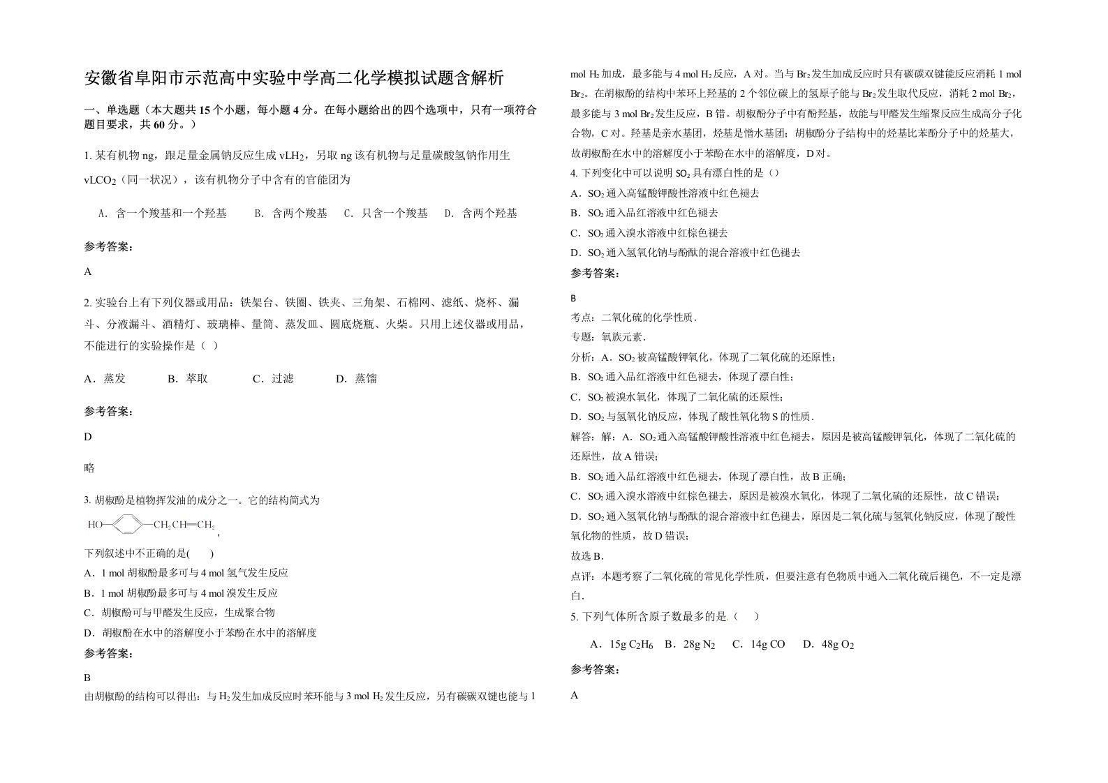 安徽省阜阳市示范高中实验中学高二化学模拟试题含解析