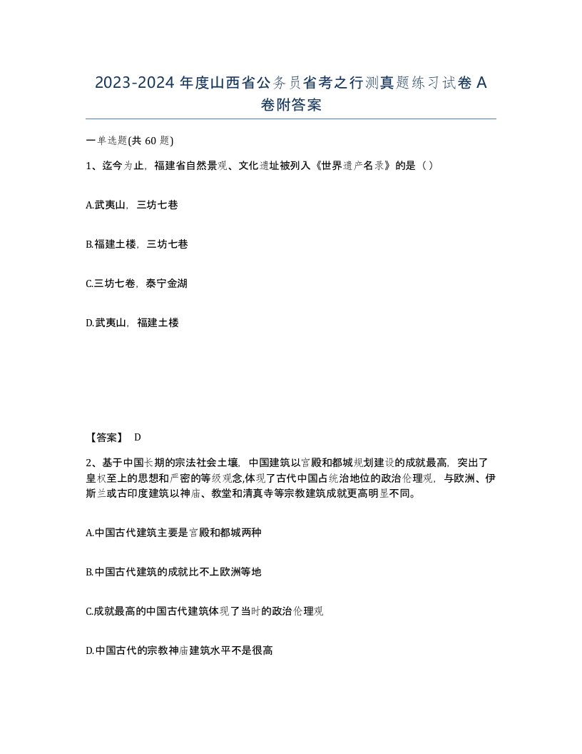 2023-2024年度山西省公务员省考之行测真题练习试卷A卷附答案