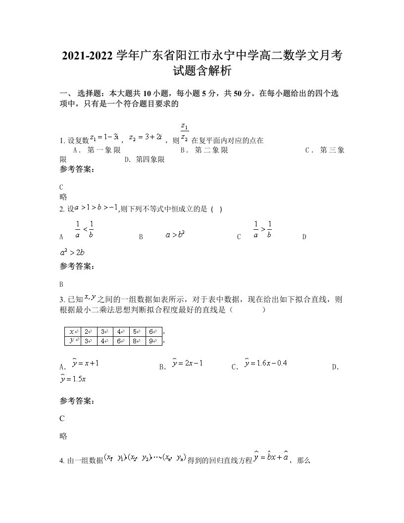 2021-2022学年广东省阳江市永宁中学高二数学文月考试题含解析