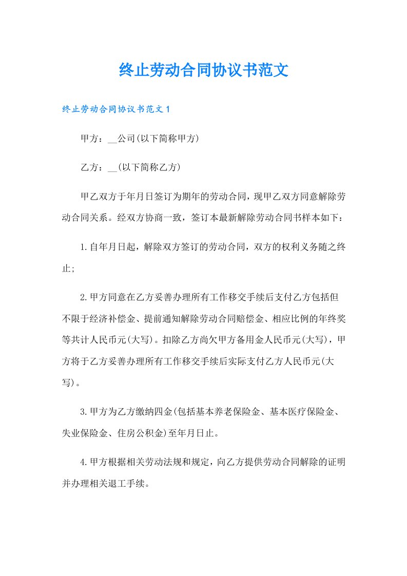 终止劳动合同协议书范文