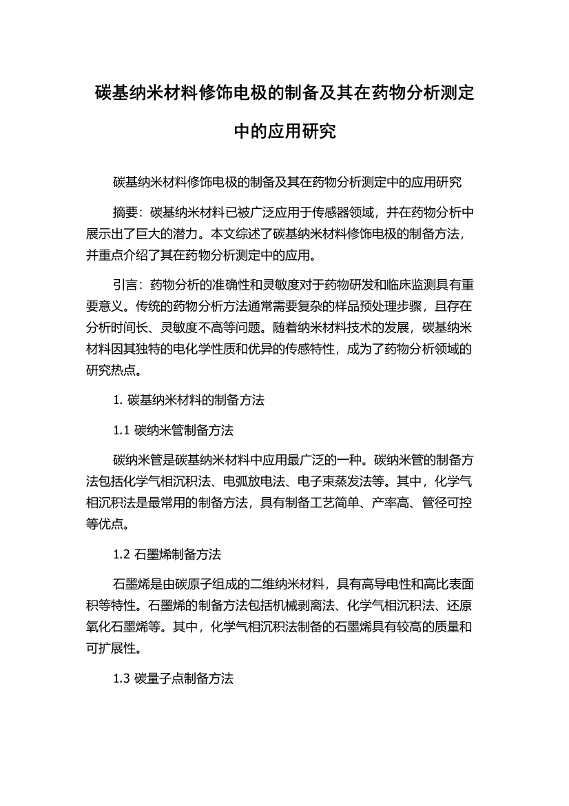 碳基纳米材料修饰电极的制备及其在药物分析测定中的应用研究