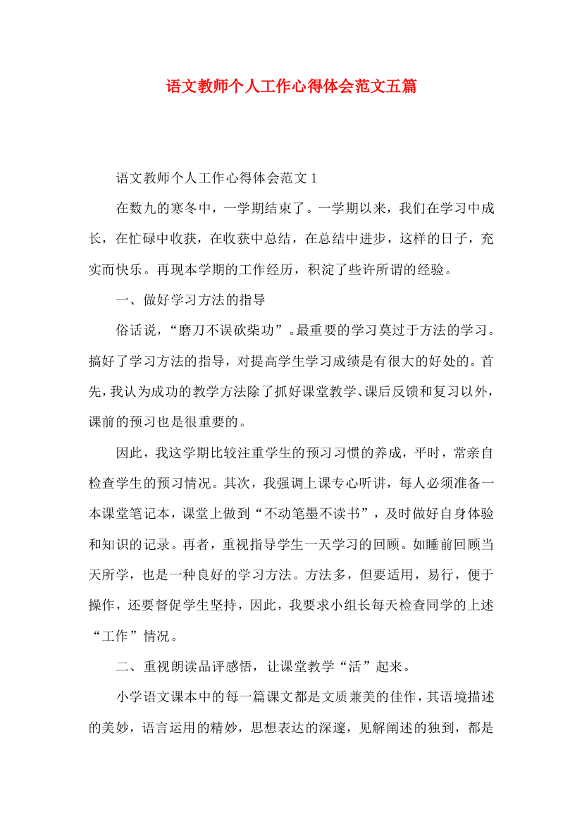 语文教师个人工作心得体会范文五篇