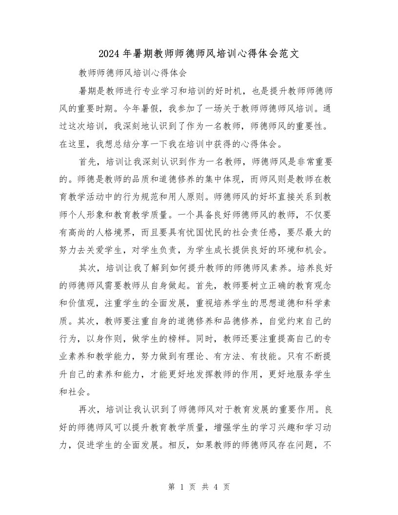 2024年暑期教师师德师风培训心得体会范文（2篇）