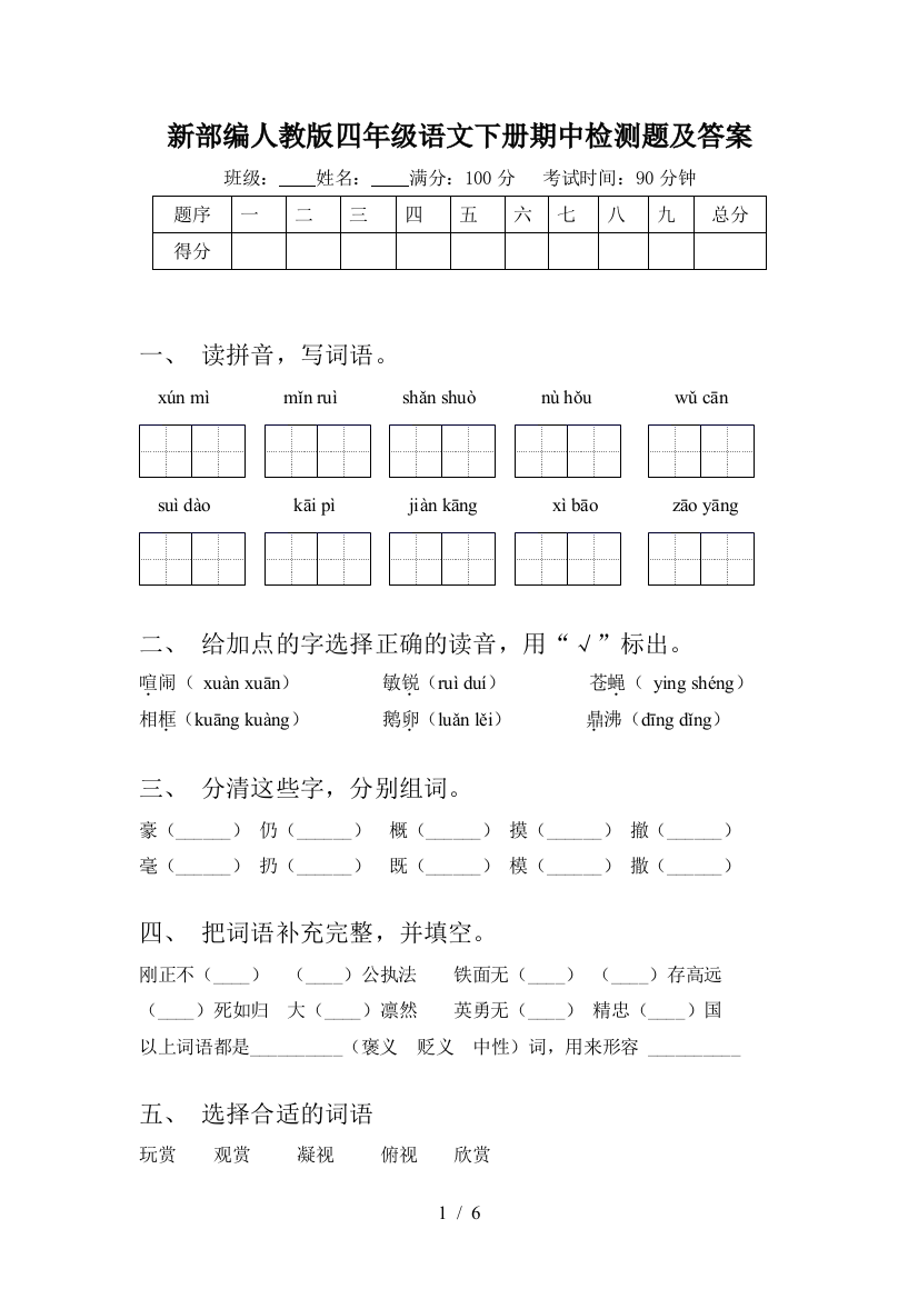 新部编人教版四年级语文下册期中检测题及答案