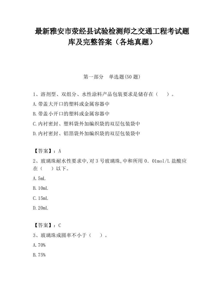 最新雅安市荥经县试验检测师之交通工程考试题库及完整答案（各地真题）