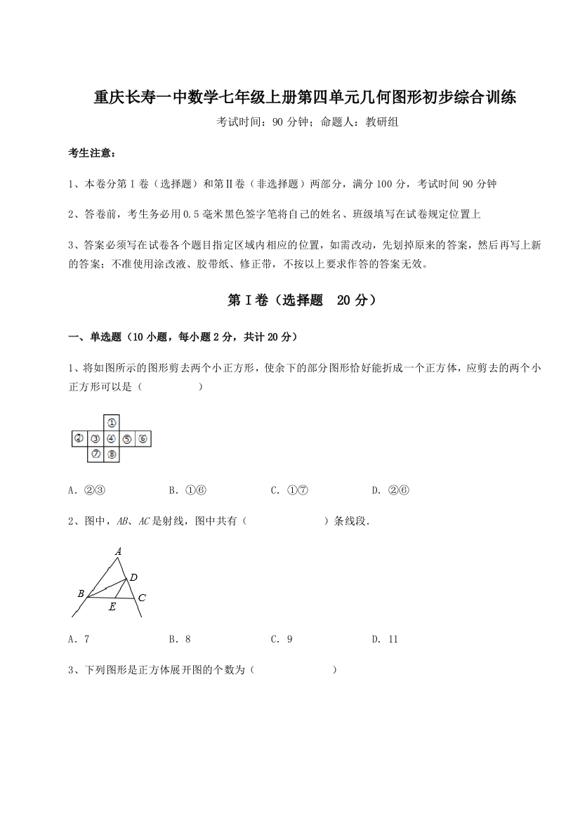 小卷练透重庆长寿一中数学七年级上册第四单元几何图形初步综合训练练习题（解析版）