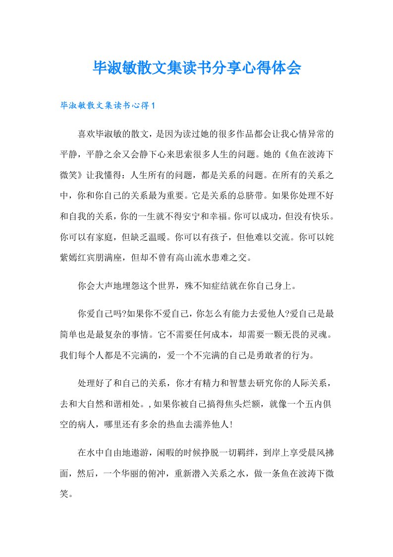 毕淑敏散文集读书分享心得体会