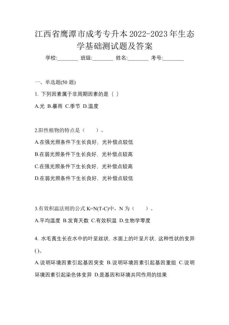 江西省鹰潭市成考专升本2022-2023年生态学基础测试题及答案