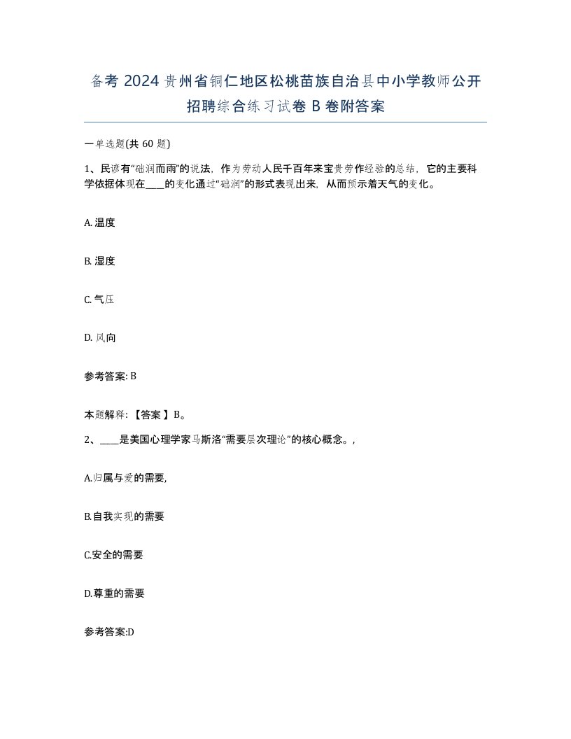 备考2024贵州省铜仁地区松桃苗族自治县中小学教师公开招聘综合练习试卷B卷附答案