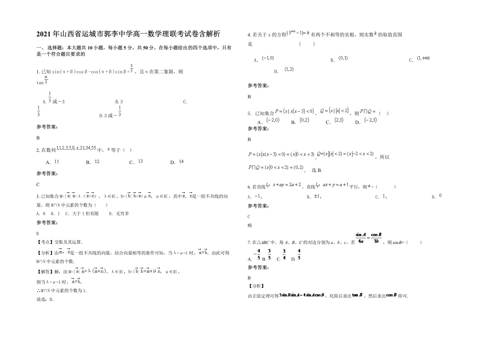 2021年山西省运城市郭李中学高一数学理联考试卷含解析