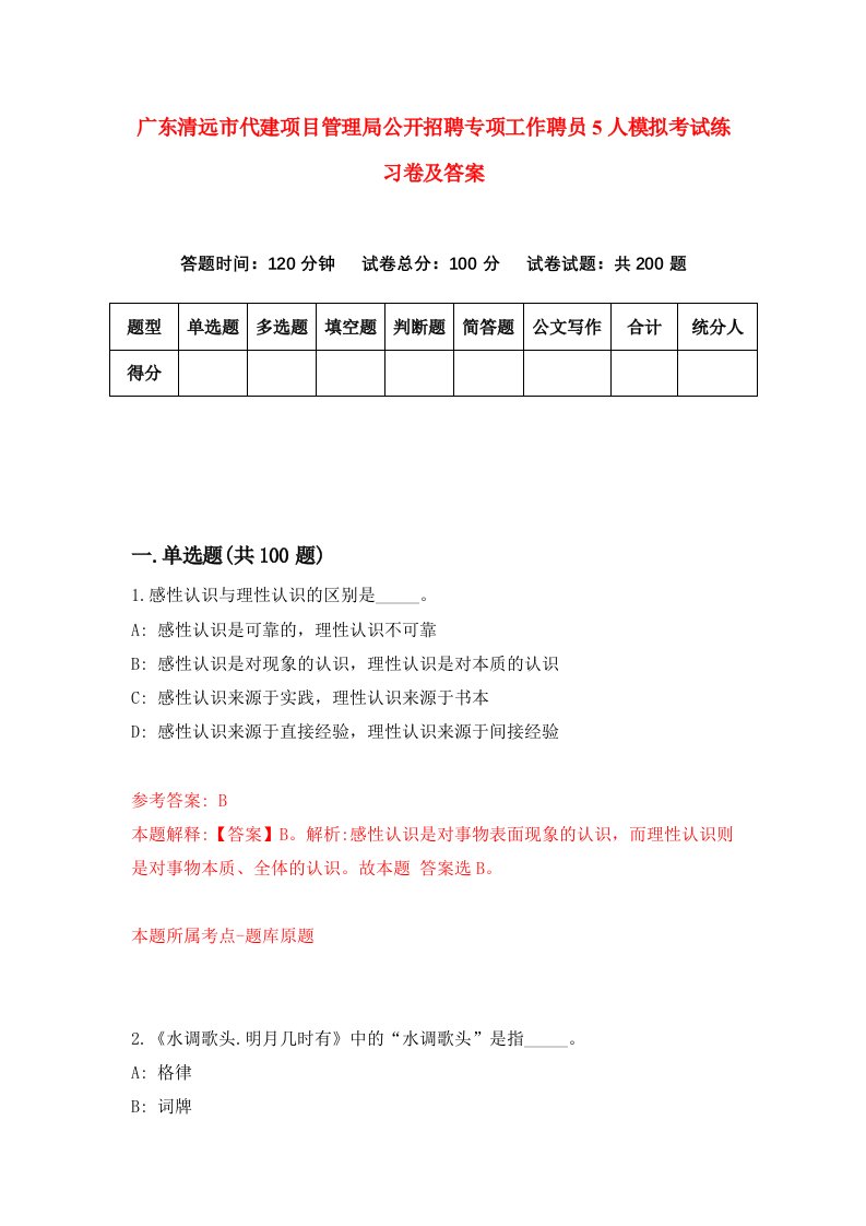 广东清远市代建项目管理局公开招聘专项工作聘员5人模拟考试练习卷及答案第7版