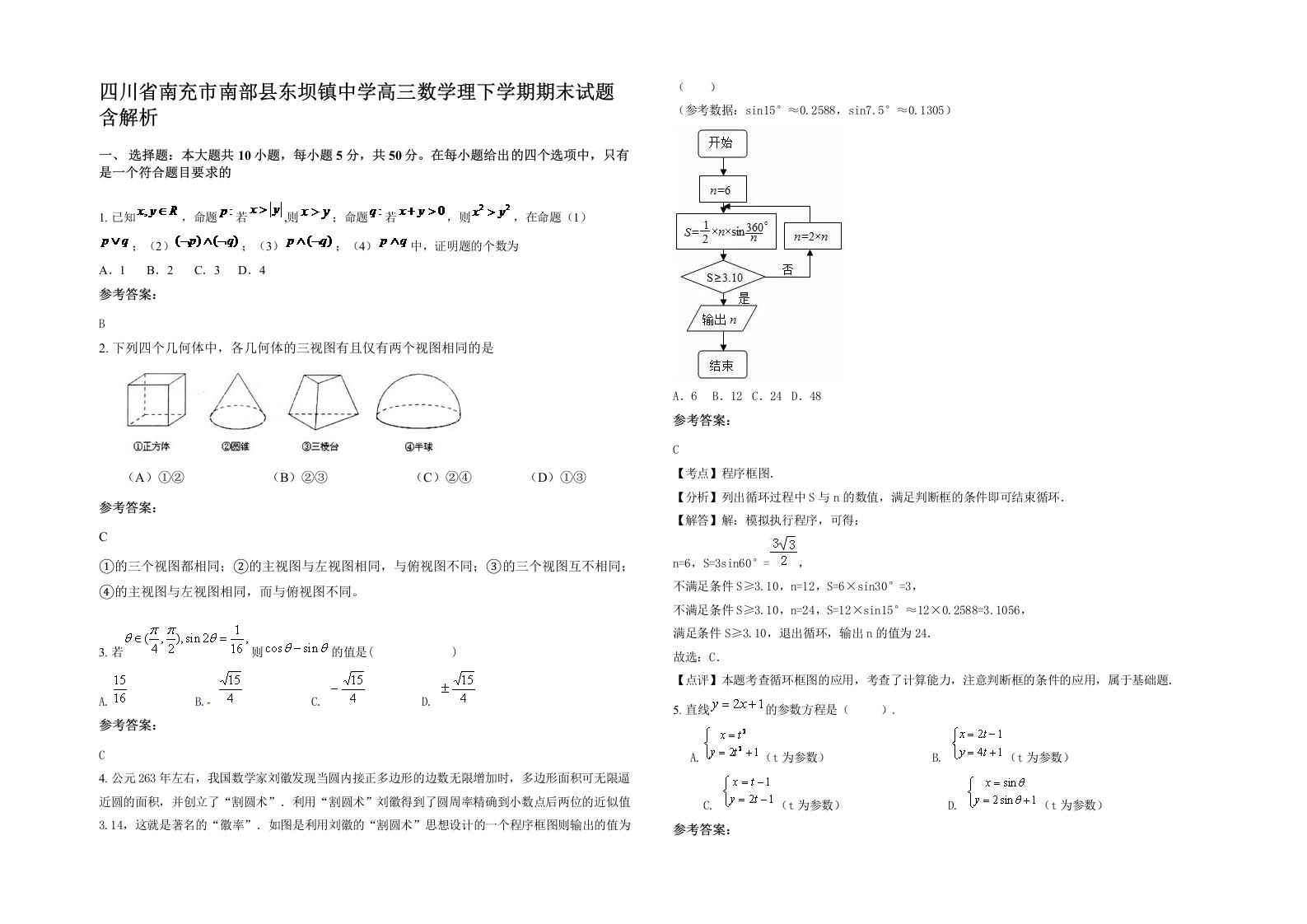 四川省南充市南部县东坝镇中学高三数学理下学期期末试题含解析