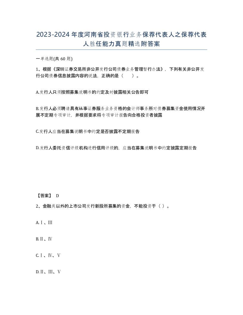 2023-2024年度河南省投资银行业务保荐代表人之保荐代表人胜任能力真题附答案