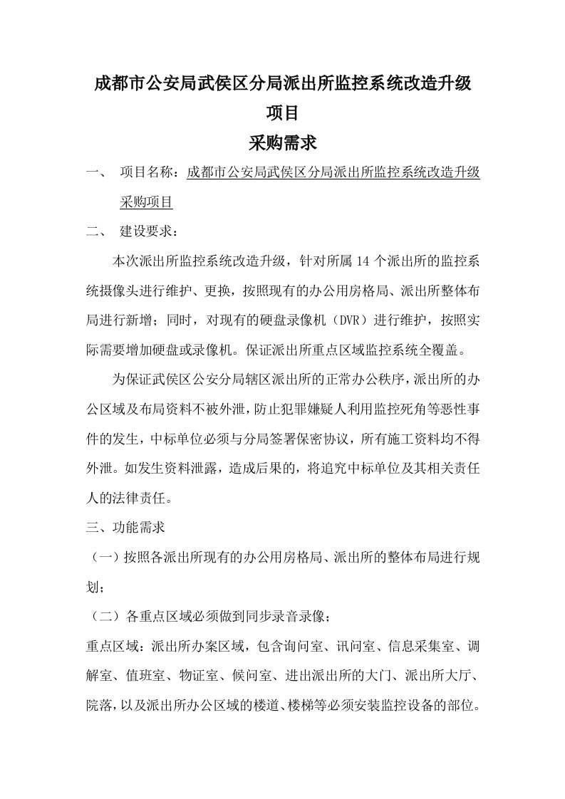 成都市公安局武侯区分局派出所监控系统改造升级项目.doc