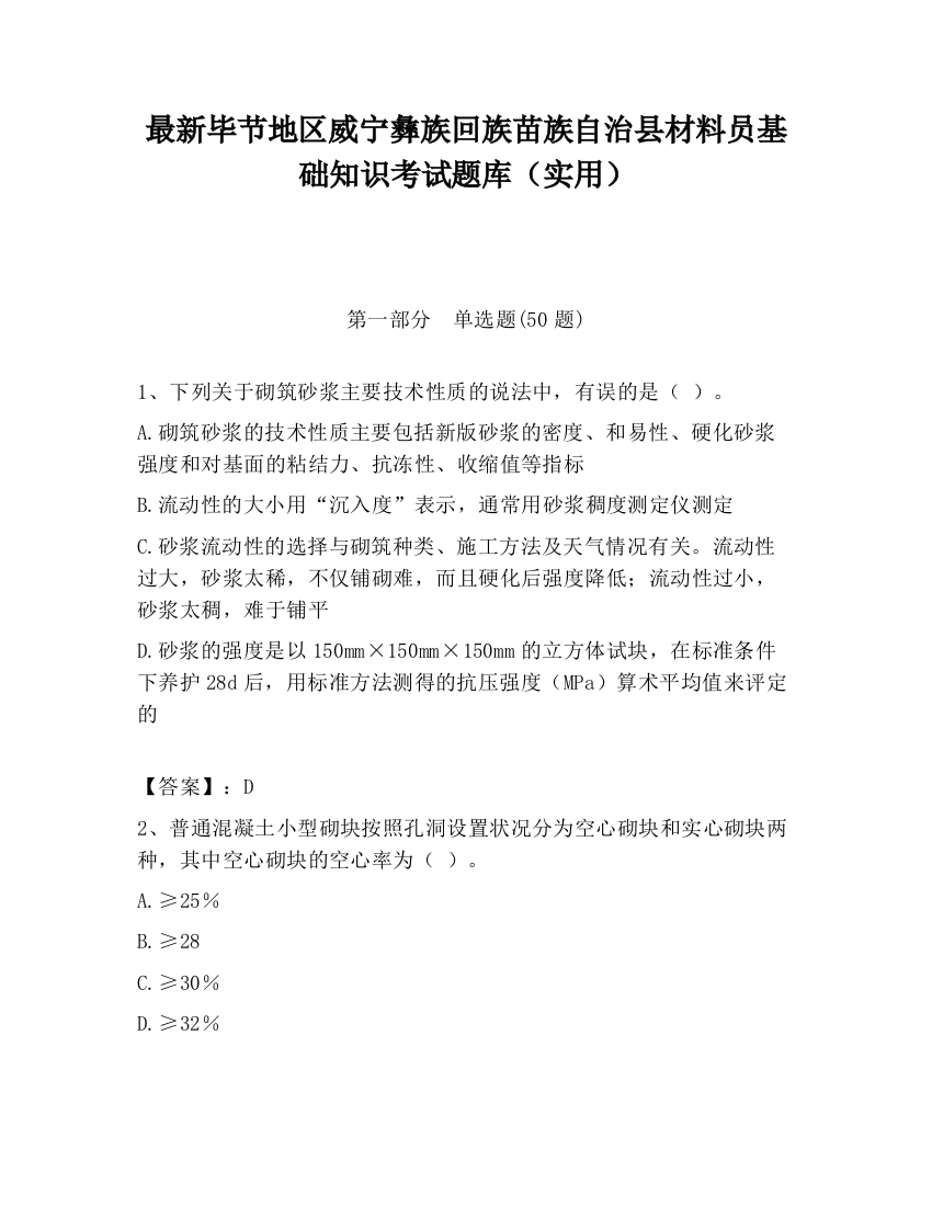 最新毕节地区威宁彝族回族苗族自治县材料员基础知识考试题库（实用）