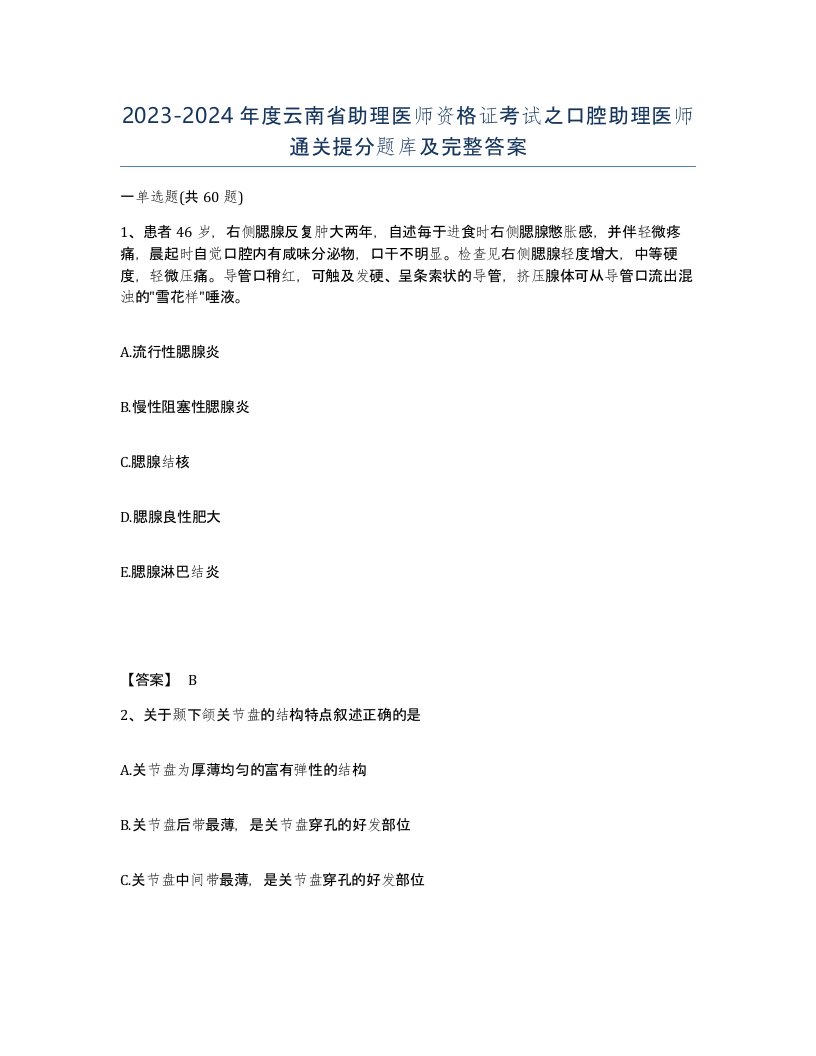 2023-2024年度云南省助理医师资格证考试之口腔助理医师通关提分题库及完整答案