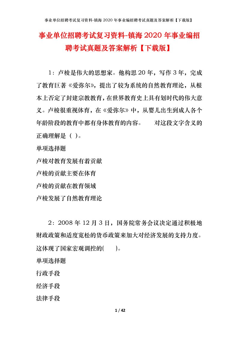 事业单位招聘考试复习资料-镇海2020年事业编招聘考试真题及答案解析下载版