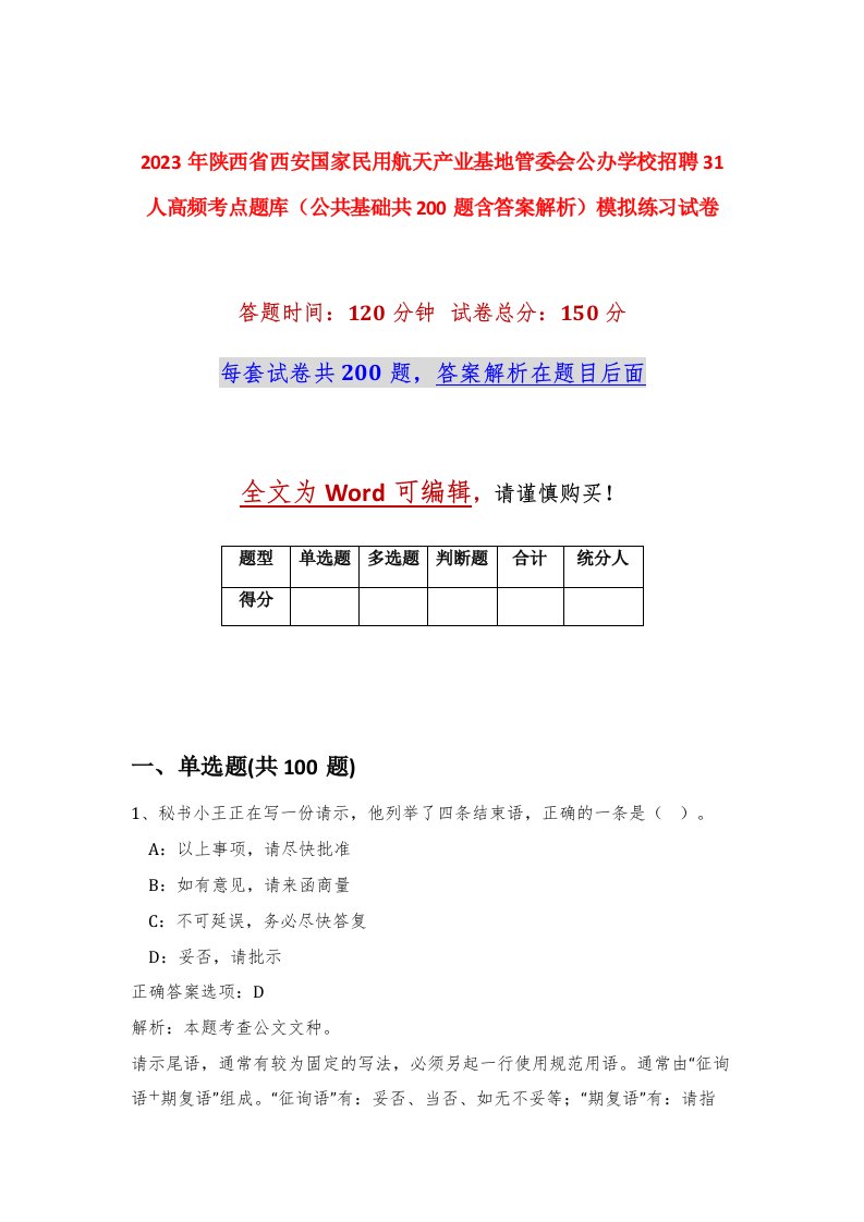 2023年陕西省西安国家民用航天产业基地管委会公办学校招聘31人高频考点题库公共基础共200题含答案解析模拟练习试卷