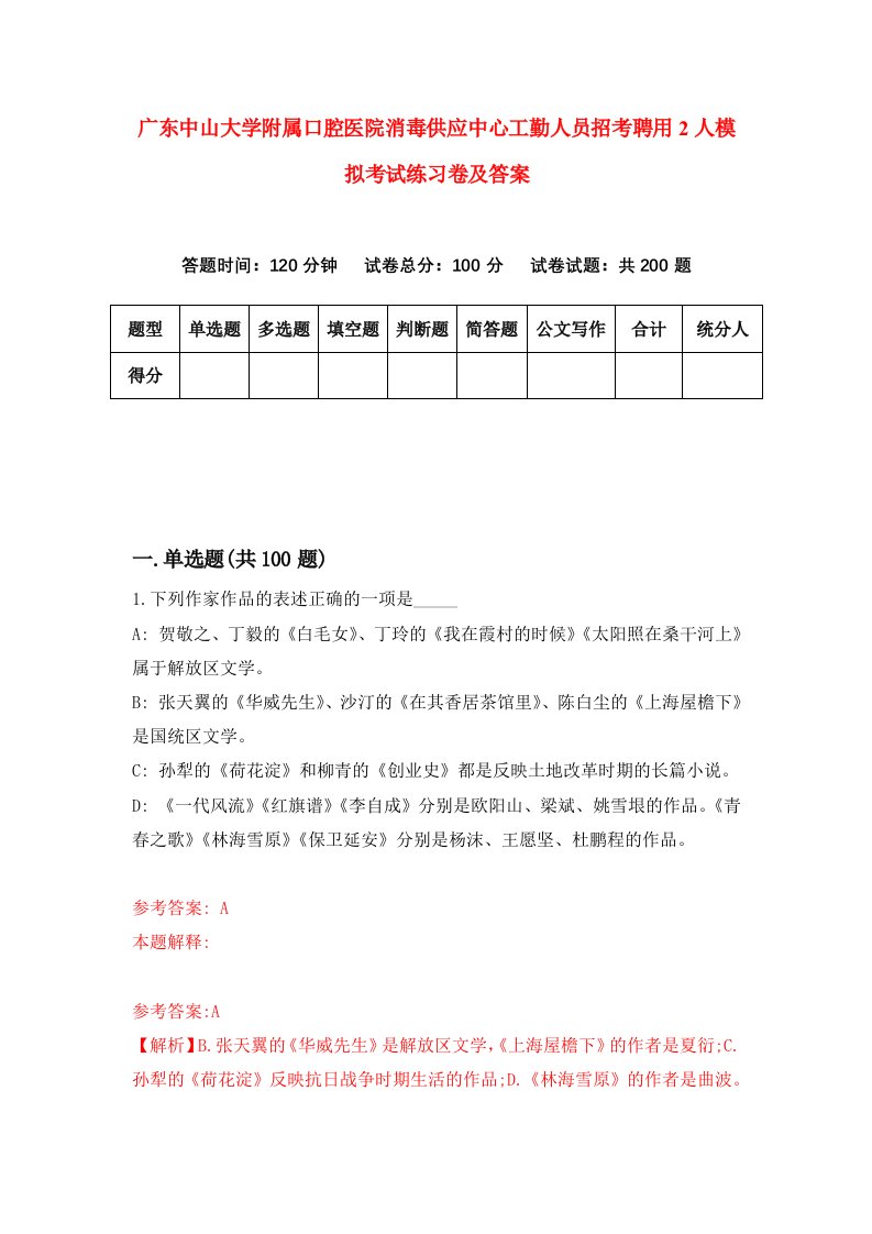 广东中山大学附属口腔医院消毒供应中心工勤人员招考聘用2人模拟考试练习卷及答案3