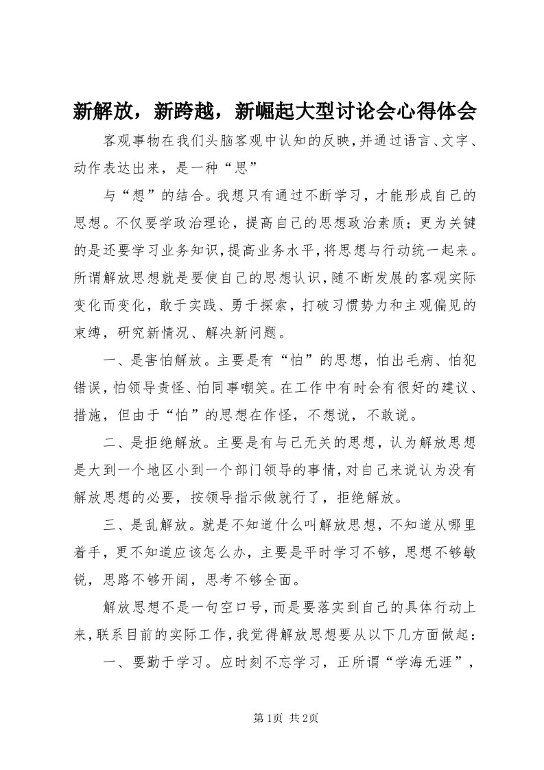 7新解放，新跨越，新崛起大型讨论会心得体会