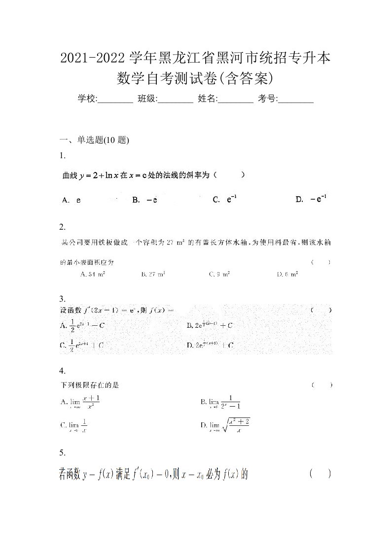 2021-2022学年黑龙江省黑河市统招专升本数学自考测试卷含答案