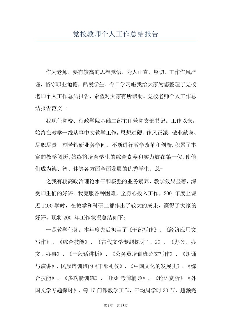 党校教师个人工作总结报告