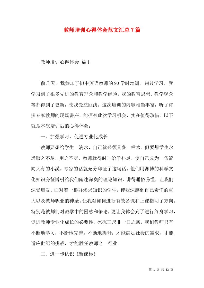 教师培训心得体会范文汇总7篇（一）