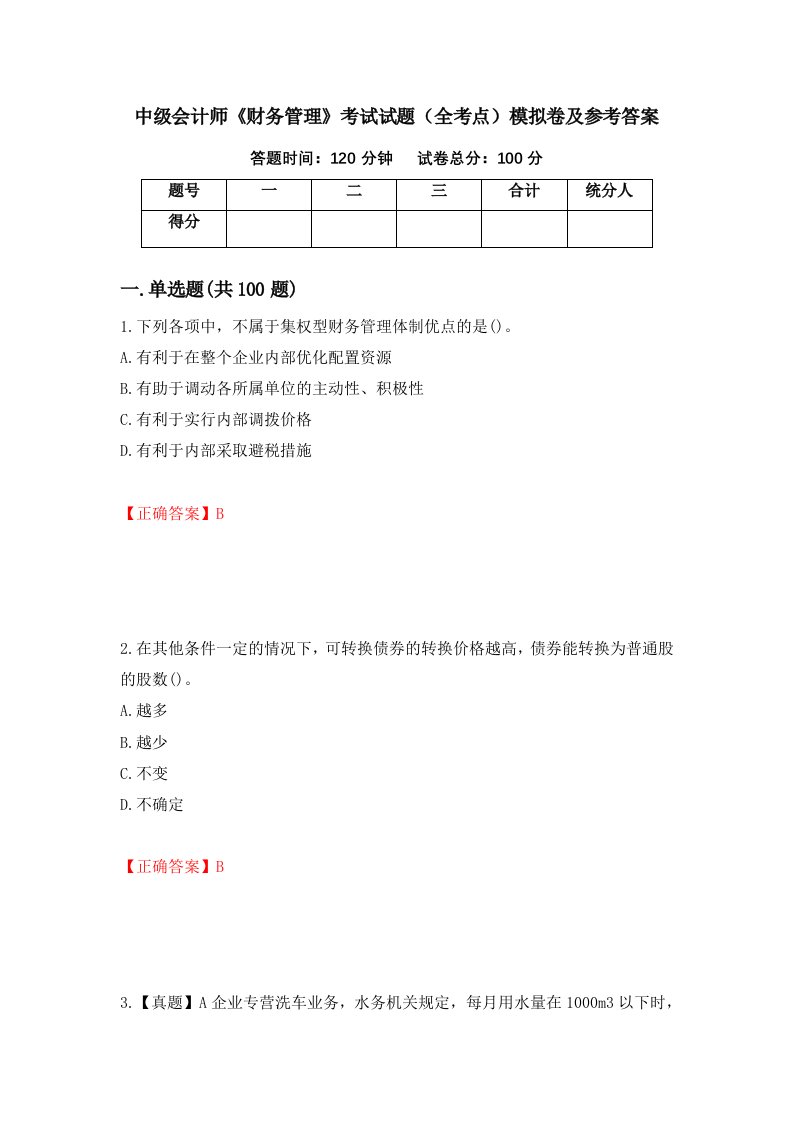 中级会计师财务管理考试试题全考点模拟卷及参考答案98