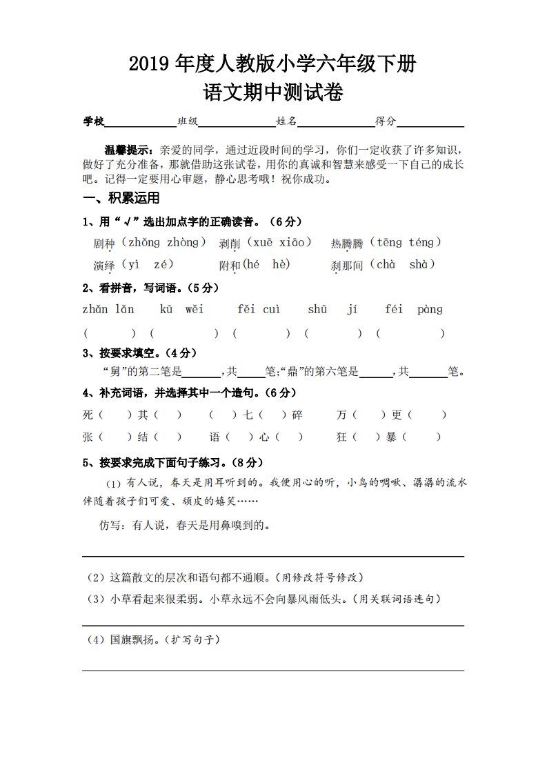 2019年度人教版小学六年级下册语文期中测试卷