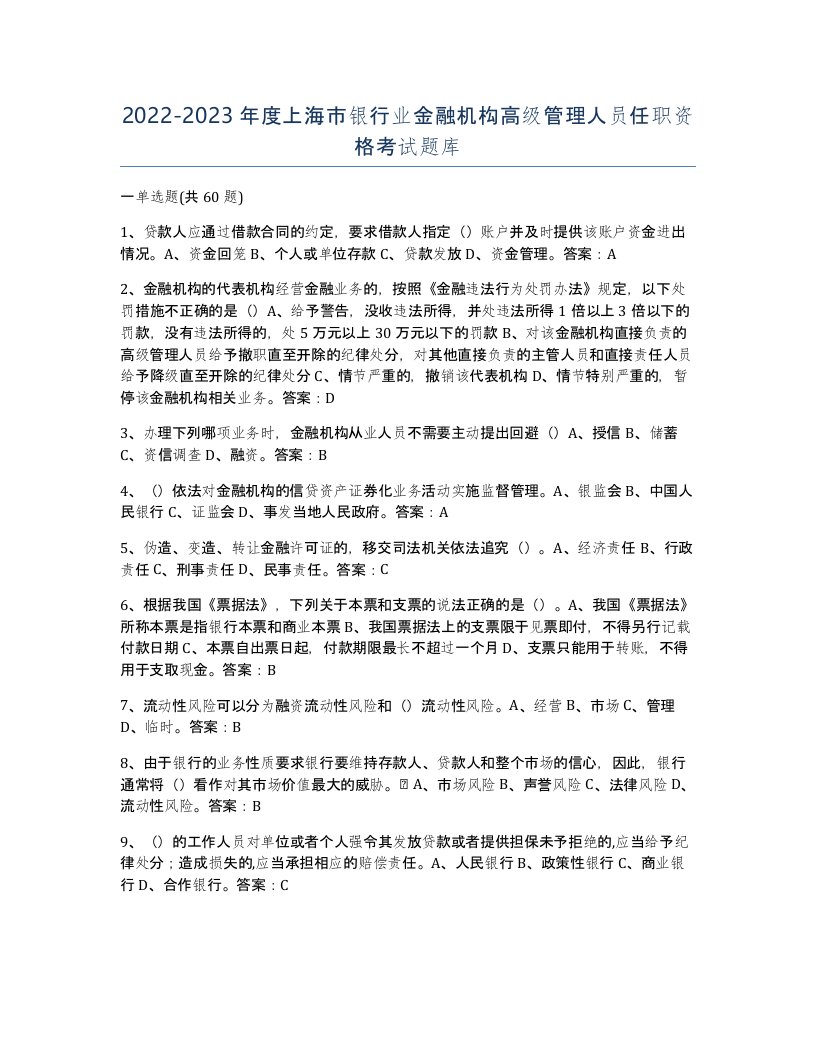 2022-2023年度上海市银行业金融机构高级管理人员任职资格考试题库