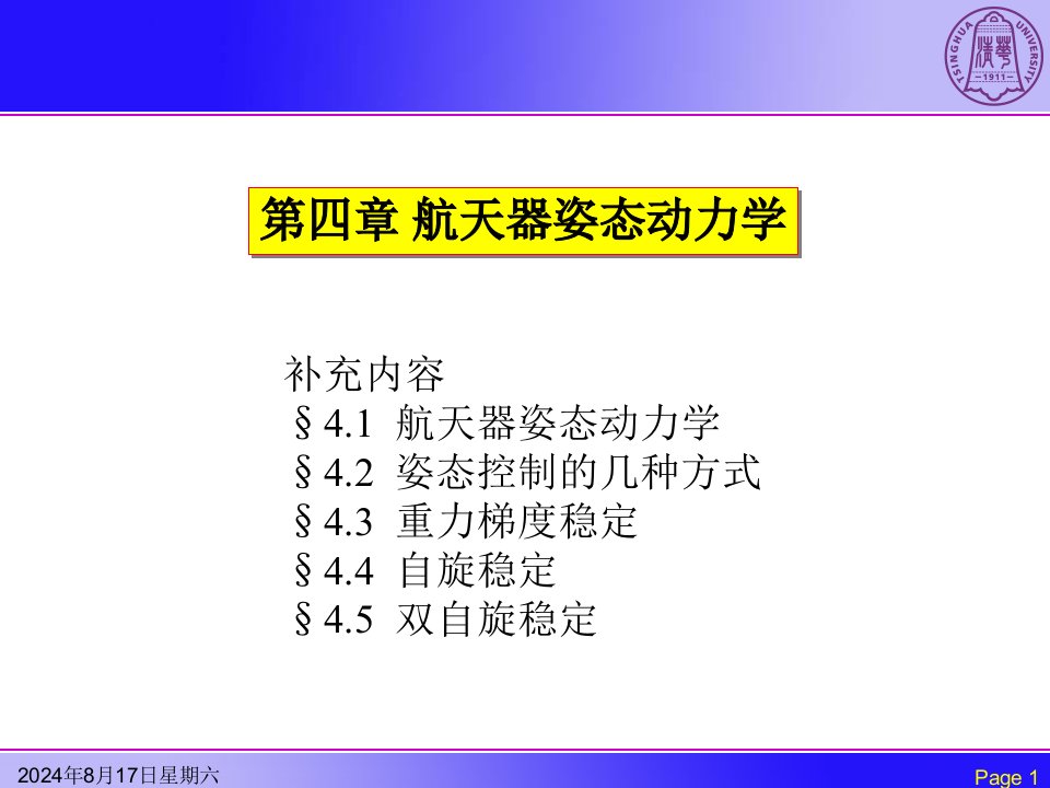 航天器动力学姿态动力学解析