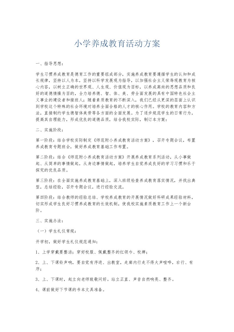 总结报告小学养成教育活动方案