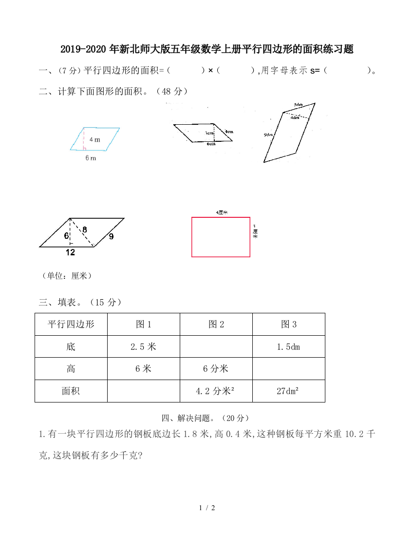 2019-2020年新北师大版五年级数学上册平行四边形的面积练习题