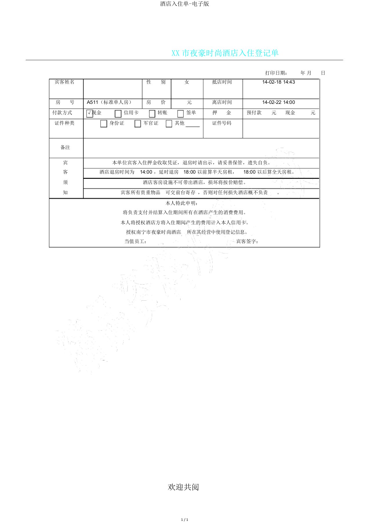 酒店入住单电子版