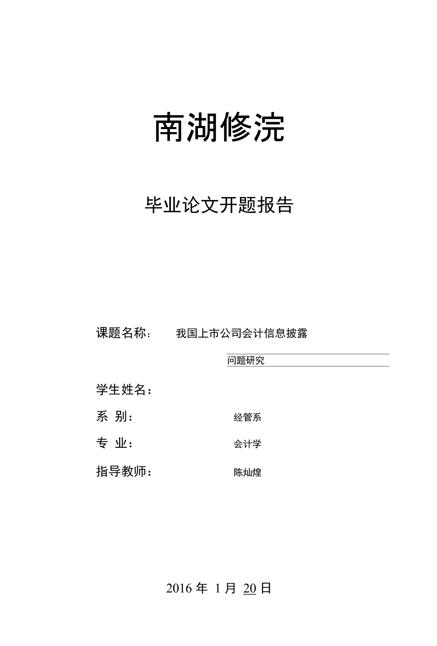 我国上市公司会计信息披露问题研究-开题报告