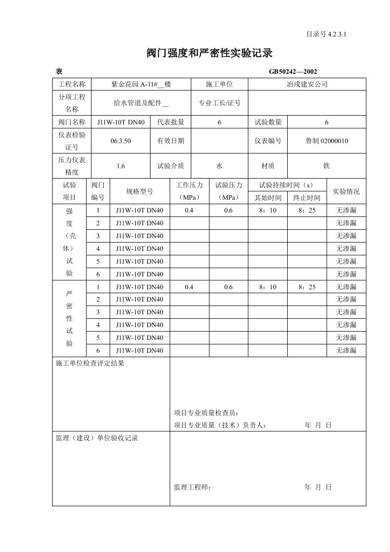 阀门强度和严密性实验记录