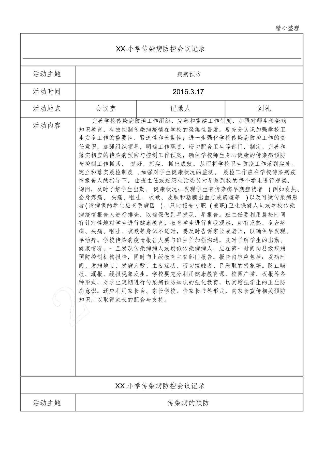 学校传染病防治会议记录