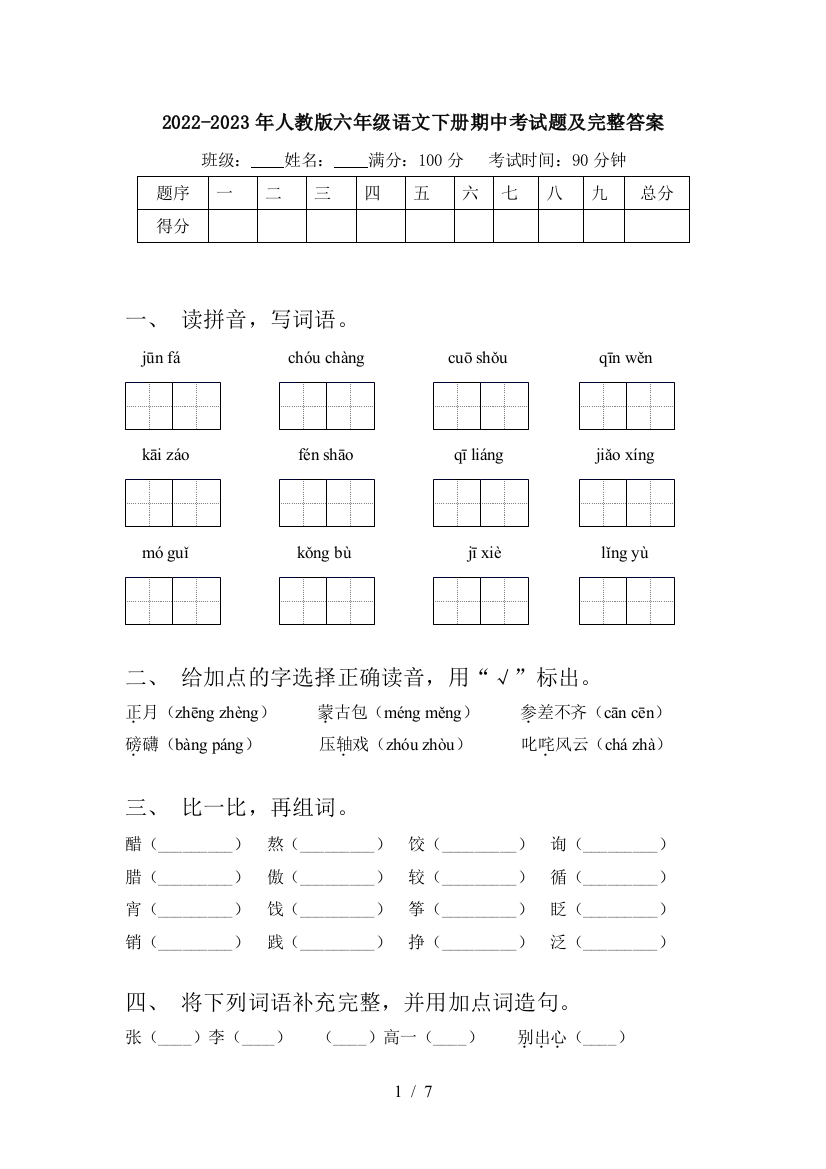 2022-2023年人教版六年级语文下册期中考试题及完整答案