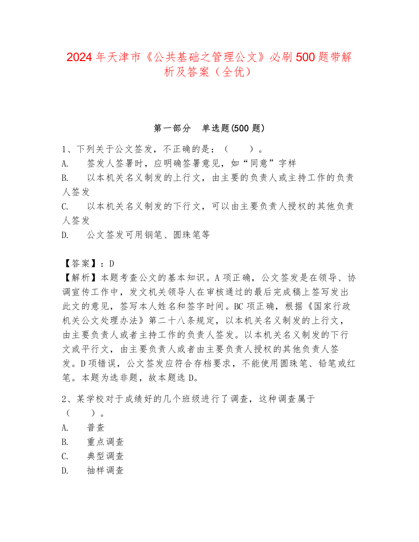 2024年天津市《公共基础之管理公文》必刷500题带解析及答案（全优）