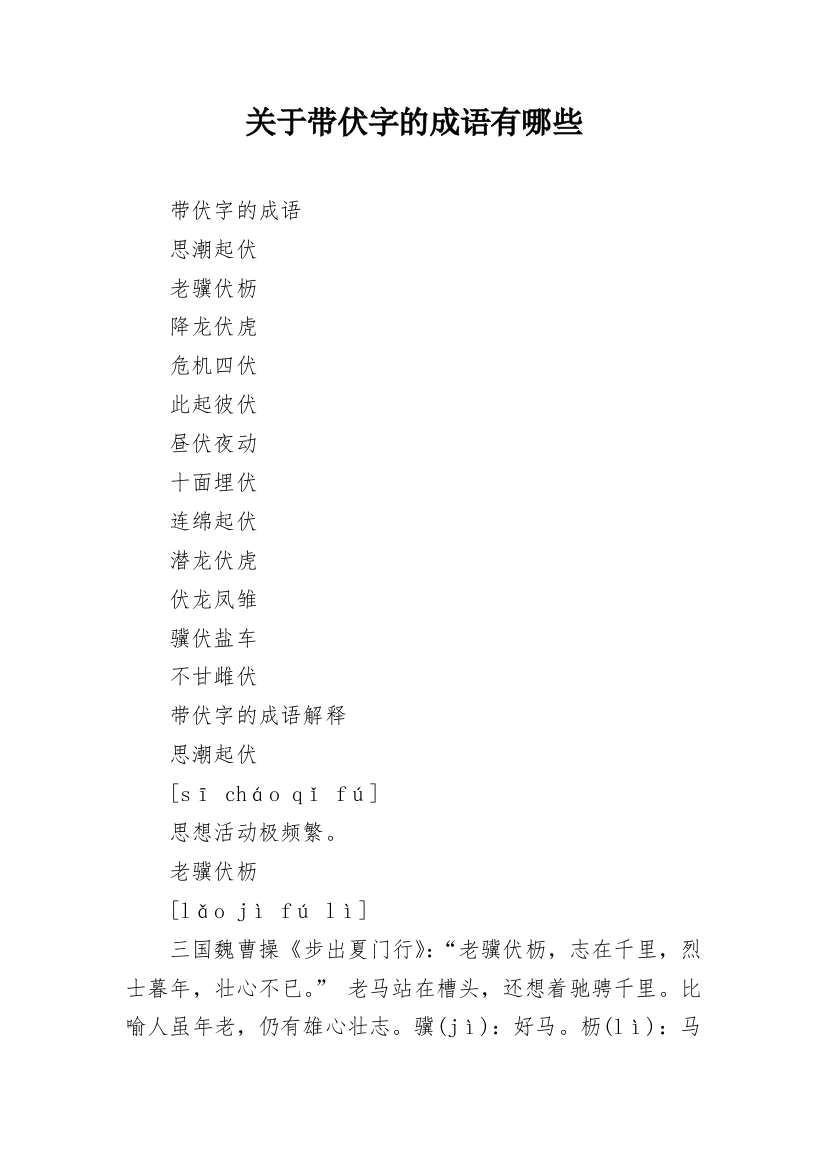 关于带伏字的成语有哪些