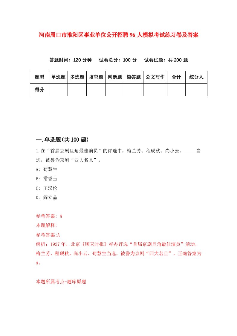 河南周口市淮阳区事业单位公开招聘96人模拟考试练习卷及答案第7套