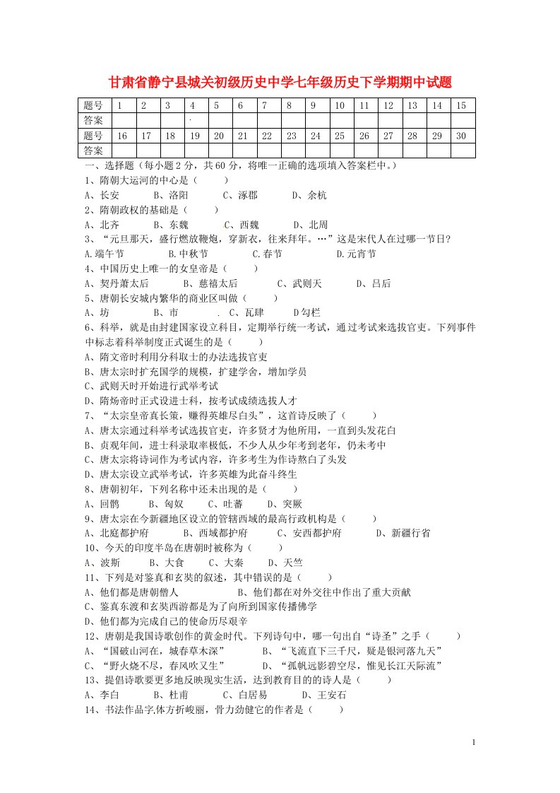 甘肃省静宁县城关初级中学七级历史下学期期中试题