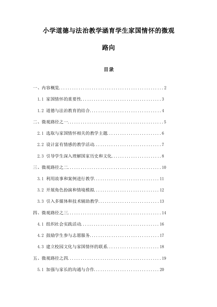 小学道德与法治教学涵育学生家国情怀的微观路向