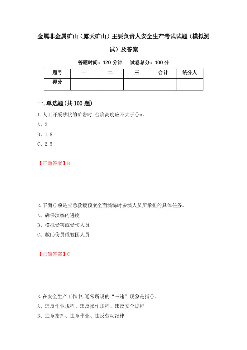 金属非金属矿山露天矿山主要负责人安全生产考试试题模拟测试及答案第36期