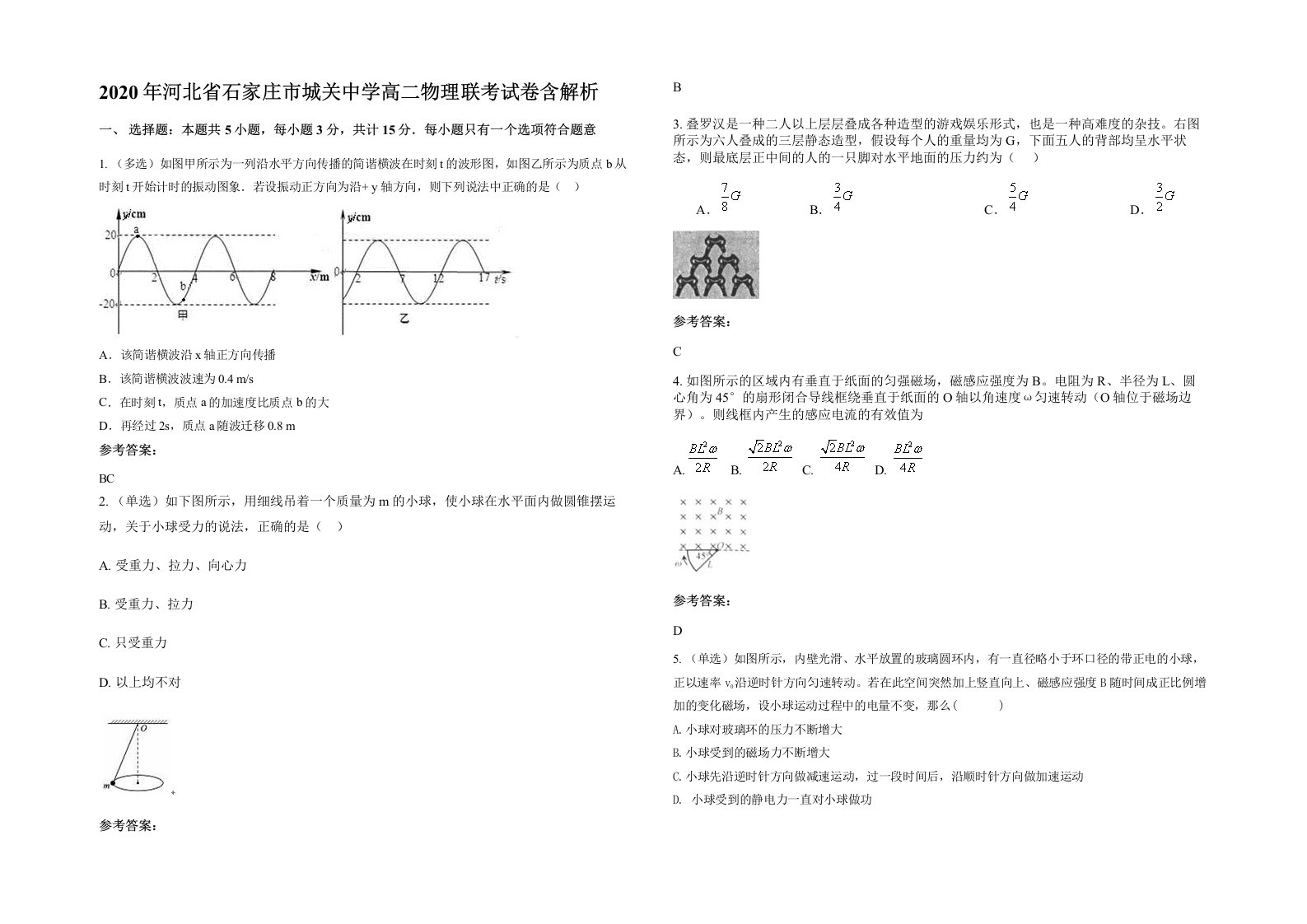 2020年河北省石家庄市城关中学高二物理联考试卷含解析